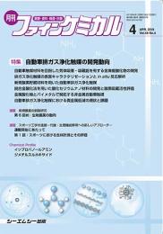 月刊ファインケミカル 2019年4月号