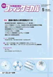 月刊ファインケミカル 2019年5月号