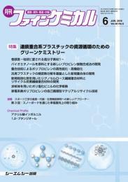 月刊ファインケミカル 2019年6月号