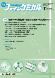 月刊ファインケミカル 2019年11月号