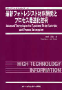 最新フォトレジスト材料開発とプロセス最適化技術