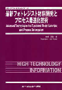 最新フォトレジスト材料開発とプロセス最適化技術　