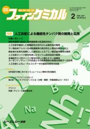 月刊ファインケミカル 2017年2月号