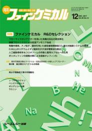 月刊ファインケミカル 2017年12月号