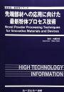 先端部材への応用に向けた最新粉体プロセス技術　