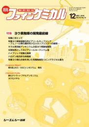 月刊ファインケミカル 2016年12月号