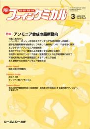 月刊ファインケミカル 2016年3月号