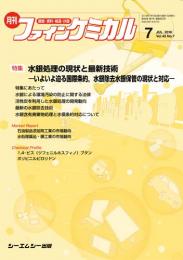 月刊ファインケミカル 2016年7月号