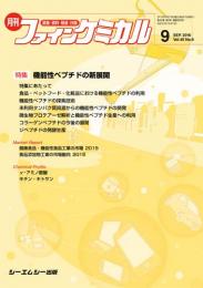 月刊ファインケミカル 2016年9月号