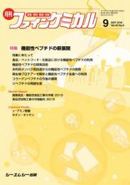 月刊ファインケミカル 2016年9月号