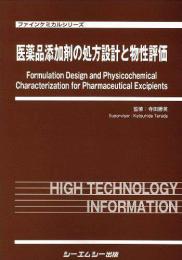 医薬品添加剤の処方設計と物性評価　