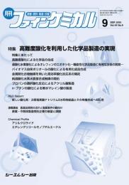 月刊ファインケミカル 2015年9月号