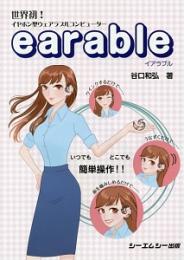 earable　世界初!イヤホン型ウェアラブルコンピューター