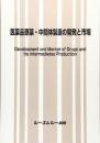 医薬品原薬・中間体製造の開発と市場　