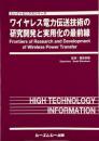 ワイヤレス電力伝送技術の研究開発と実用化の最前線　