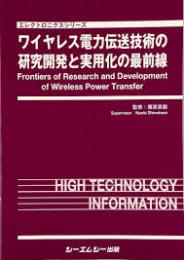 ワイヤレス電力伝送技術の研究開発と実用化の最前線