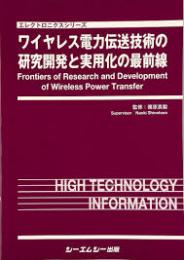 ワイヤレス電力伝送技術の研究開発と実用化の最前線　