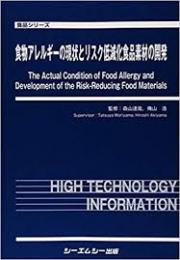 食物アレルギーの現状とリスク低減化食品素材の開発
