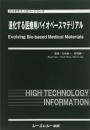 進化する医療用バイオベースマテリアル