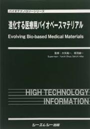 進化する医療用バイオベースマテリアル　