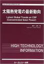 太陽熱発電の最新動向　