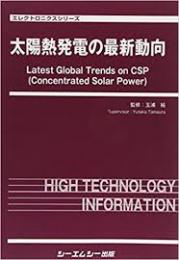 太陽熱発電の最新動向