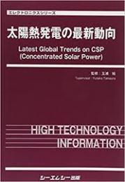 太陽熱発電の最新動向　