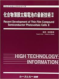 化合物薄膜太陽電池の最新技術II