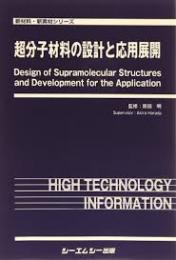 超分子材料の設計と応用展開　