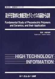 高分子圧電材料と無機圧電セラミックスの基礎から応用