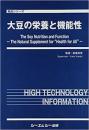 大豆の栄養と機能性　