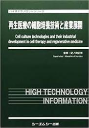 再生医療の細胞培養技術と産業展開　