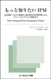 もっと知りたいIPM―害虫防除・PCOの起源から総合的有害生物管理によるグリーンビジネスへの発展まで