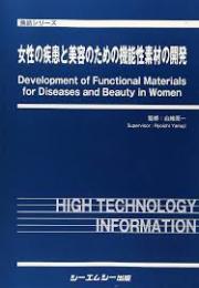 女性の疾患と美容のための機能性素材の開発　