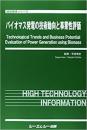 バイオマス発電の技術動向と事業性評価　
