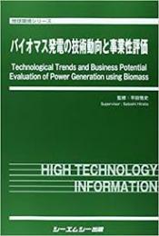 バイオマス発電の技術動向と事業性評価