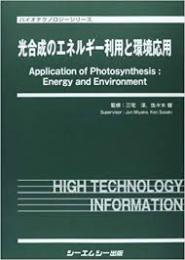 光合成のエネルギー利用と環境応用