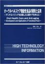 オーラルヘルスケア機能性食品の開発と応用