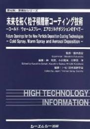 未来を拓く粒子積層新コーティング技術