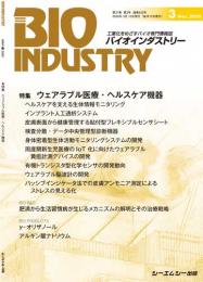 月刊BIOINDUSTRY 2020年3月号