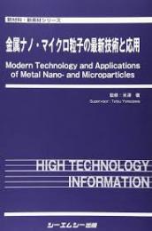 金属ナノ・マイクロ粒子の最新技術と応用
