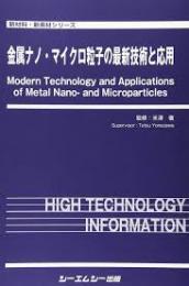 金属ナノ・マイクロ粒子の最新技術と応用　