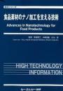 食品素材のナノ加工を支える技術　