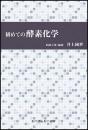 初めての酵素化学