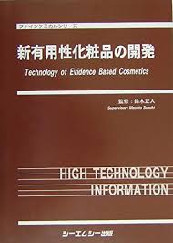 新有用性化粧品の開発/シ-エムシ-出版/鈴木正人（単行本） 新有用性化粧品の開発|シーエムシー出版
