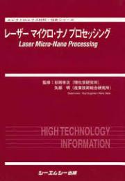 レーザーマイクロ・ナノプロセッシング