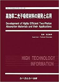 【中古本】高効率二光子吸収材料の開発と応用 シーエムシー出版 / 高効率二光子吸収材料の開発と応用