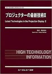 プロジェクターの最新技術 シーエムシー出版 / プロジェクターの最新技術II