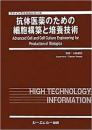 抗体医薬のための細胞構築と培養技術