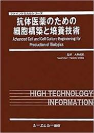 抗体医薬のための細胞構築と培養技術